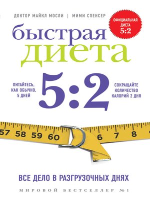 cover image of Быстрая Диета 5